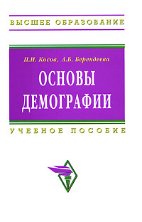 Основы демографии Серия: Высшее образование инфо 8037c.