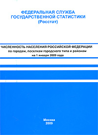 Численность населения Российской Федерации по городам, поселкам городского типа и районам на 1 января 2009 года Издательство: Росстат, 2009 г Мягкая обложка, 214 стр Тираж: 270 экз инфо 8067c.