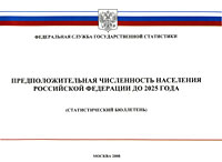 Предположительная численность населения Российской Федерации до 2025 года Издательство: Росстат, 2008 г Мягкая обложка, 236 стр инфо 8075c.