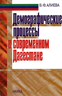 Демографические процессы в современном Дагестане Издательство: Наука, 2007 г Твердый переплет, 328 стр ISBN 5-02-035266-7 Формат: 60x90/16 (~145х217 мм) инфо 8076c.