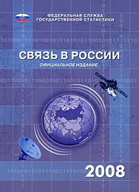 Связь в России 2008 Издательство: Росстат, 2008 г Мягкая обложка, 160 стр ISBN 978-5-89476-255-5 Тираж: 450 экз Формат: 60x84/16 (~143х205 мм) инфо 8077c.