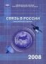 Связь в России 2008 Издательство: Росстат, 2008 г Мягкая обложка, 160 стр ISBN 978-5-89476-255-5 Тираж: 450 экз Формат: 60x84/16 (~143х205 мм) инфо 8077c.