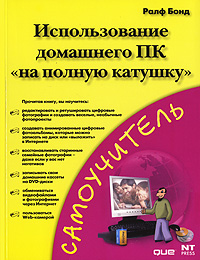Использование домашнего ПК "на полную катушку" Автор Ралф Бонд Ralph Bond инфо 8078c.