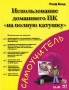 Использование домашнего ПК "на полную катушку" Автор Ралф Бонд Ralph Bond инфо 8078c.