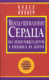 Воодушевление сердца Как вознаграждать других и признавать их заслуги Серия: Успех! инфо 8085c.