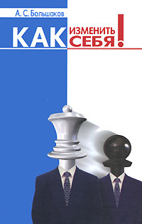 Как изменить себя! Серия: Психология управления инфо 8086c.