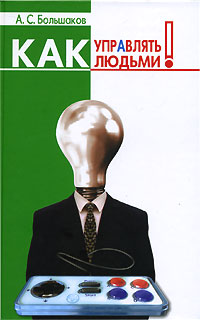 Как управлять людьми Издательства: Феникс, Северо-Запад, 2007 г Твердый переплет, 256 стр ISBN 978-5-222-10685-3, 978-5-938-35199-5 Тираж: 3000 экз Формат: 84x108/32 (~130х205 мм) инфо 8090c.