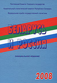 Беларусь и Россия 2008 Издательство: Росстат, 2008 г Твердый переплет, 184 стр ISBN 978-5-89476-251-7 Тираж: 1000 экз Формат: 60x84/16 (~143х205 мм) инфо 8101c.