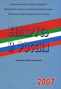 Беларусь и Россия 2007 Издательство: Росстат, 2007 г Твердый переплет, 168 стр ISBN 978-5-89476-226-5 Тираж: 1000 экз Формат: 60x88/16 (~150x210 мм) инфо 8104c.