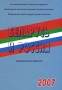 Беларусь и Россия 2007 Издательство: Росстат, 2007 г Твердый переплет, 168 стр ISBN 978-5-89476-226-5 Тираж: 1000 экз Формат: 60x88/16 (~150x210 мм) инфо 8104c.