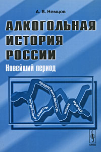 Алкогольная история России Новейший период Издательство: Либроком, 2009 г Мягкая обложка, 320 стр ISBN 978-5-397-00304-9 Формат: 60x90/16 (~145х217 мм) инфо 8110c.