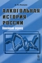 Алкогольная история России Новейший период Издательство: Либроком, 2009 г Мягкая обложка, 320 стр ISBN 978-5-397-00304-9 Формат: 60x90/16 (~145х217 мм) инфо 8110c.