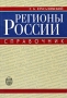Регионы России Справочник Издательство: Дашков и Ко, 2009 г Мягкая обложка, 100 стр ISBN 978-5-91131-867-3 Тираж: 2000 экз Формат: 60x84/16 (~143х205 мм) инфо 8127c.