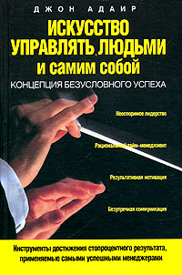 Искусство управлять людьми и самим собой Серия: Психология общения инфо 8134c.