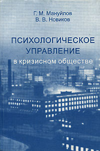 Психологическое управление в кризисном обществе Издательство: Алетейя, 1999 г Твердый переплет, 352 стр ISBN 5-89329-168-9 Тираж: 2000 экз Формат: 60x88/16 (~150x210 мм) инфо 8162c.