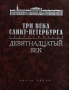 Три века Санкт-Петербурга Энциклопедия В 3 томах Том 2 Девятнадцатый век Книга 5 П-Р Издательство: Филологический факультет СПбГУ, 2006 г Твердый переплет, 1144 стр ISBN 5-8465-0052-8, 5-8465-0612-7 инфо 8167c.
