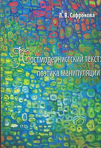 Постмодернистский текст Поэтика манипуляции Серия: Споры о современной словесности инфо 8185c.