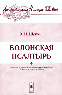 Болонская псалтырь Серия: Лингвистическое наследие XX века инфо 8186c.