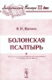 Болонская псалтырь Серия: Лингвистическое наследие XX века инфо 8186c.
