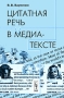 Цитатная речь в медиа-тексте Издательство: ЛКИ, 2007 г Мягкая обложка, 240 стр ISBN 978-5-382-00329-0 Формат: 60x90/16 (~145х217 мм) инфо 8188c.