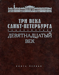 Три века Санкт-Петербурга Энциклопедия В 3 томах Том 2 Девятнадцатый век Книга 1 А-В Издательство: Филологический факультет СПбГУ, 2005 г Твердый переплет, 720 стр ISBN 5-8465-0052-8, 5-8465-0123-0 инфо 8234c.