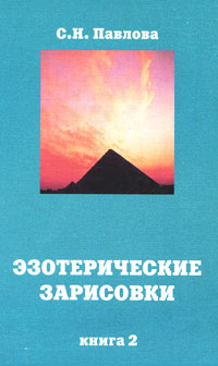 Эзотерические зарисовки Книга 2 Издательство: Олита, 2004 г Мягкая обложка, 320 стр ISBN 5-98040-049-4 Тираж: 1000 экз Формат: 60x90/16 (~145х217 мм) инфо 8245c.