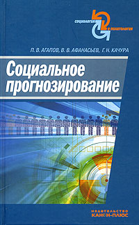 Социальное прогнозирование Серия: Социология и политология инфо 8246c.