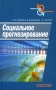 Социальное прогнозирование Серия: Социология и политология инфо 8246c.