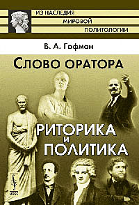 Слово оратора Риторика и политика Серия: Из наследия мировой политологии инфо 8264c.