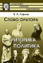 Слово оратора Риторика и политика Серия: Из наследия мировой политологии инфо 8264c.