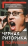 Черная риторика по-русски Издательство: Современный литератор, 2007 г Твердый переплет, 384 стр ISBN 978-985-14-1428-0 Тираж: 5100 экз Формат: 84x108/32 (~130х205 мм) инфо 8272c.