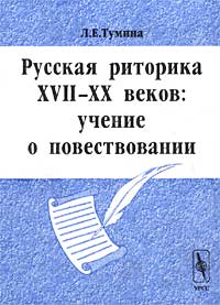 Русская риторика XVII-XX веков: учение о повествовании Издательство: Едиториал УРСС, 2002 г Мягкая обложка, 132 стр ISBN 5-354-00097-1 Тираж: 350 экз Формат: 60x84/16 (~143х205 мм) инфо 8273c.