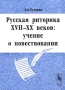 Русская риторика XVII-XX веков: учение о повествовании Издательство: Едиториал УРСС, 2002 г Мягкая обложка, 132 стр ISBN 5-354-00097-1 Тираж: 350 экз Формат: 60x84/16 (~143х205 мм) инфо 8273c.