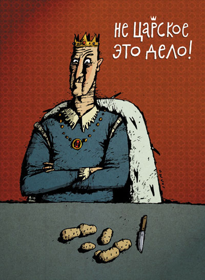 Открытка "Не царское это дело!" х 18 см Изготовитель: Россия инфо 8303c.