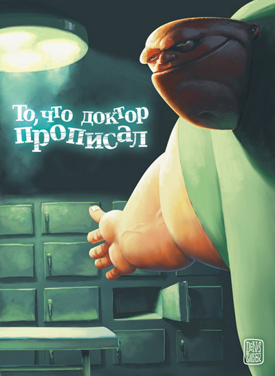 Открытка "То, что доктор прописал" х 18 см Изготовитель: Россия инфо 8318c.