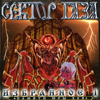 Сектор газа Избранное 1 Памяти Юры Хоя Формат: Audio CD (Jewel Case) Дистрибьюторы: S B A Records, Gala Records Лицензионные товары Характеристики аудионосителей 2006 г Сборник: Российское издание инфо 8319c.