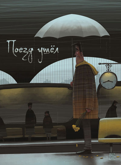 Открытка «Поезд ушел» Открытка Студия Артемия Лебедева 2009 г ; Упаковка: пакет инфо 8322c.