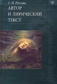 Автор и лирический текст Серия: Studia philologica инфо 8330c.