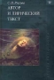 Автор и лирический текст Серия: Studia philologica инфо 8330c.