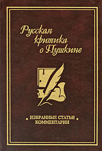 Русская критика о Пушкине Антология Издательство: Наука, 2005 г Твердый переплет, 288 стр ISBN 5-211-06007-5, 5-02-033909-1 Тираж: 5000 экз Формат: 60x90/16 (~145х217 мм) инфо 8336c.