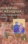 Мужчина и женщина Тайна сакрального брака Издательство: Речь, 2010 г Твердый переплет, 496 стр ISBN 978-5-9268-0915-9 Тираж: 3000 экз Формат: 145x215 инфо 8344c.