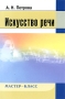 Искусство речи Серия: Мастер-класс инфо 8345c.