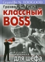 Классный Boss Искусство риторики для шефа Букинистическое издание Сохранность: Хорошая Издательство: Поколение, 2006 г Интегральный переплет, 288 стр ISBN 5-9763-0008-1, 0-07-145788-7 Тираж: 3000 экз Формат: инфо 8346c.