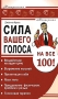 Сила вашего голоса на все 100! Серия: Театральная мастерская инфо 8347c.