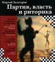 Партия, власть и риторика Серия: Политучеба инфо 8348c.