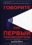 Говорите как первый руководитель Секреты привлечения внимания и достижения результатов Издательство: Калидос Паблишинг, 2010 г 242 стр ISBN 978-966-2948-03-5 Формат: 60x90/16 (~145х217 мм) инфо 8349c.