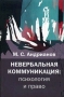 Невербальная коммуникация Психология и право Букинистическое издание Сохранность: Хорошая Издательство: Институт общегуманитарных исследований, 2007 г Интегральный переплет, 256 стр ISBN 978-5-88230-213-8 инфо 8351c.