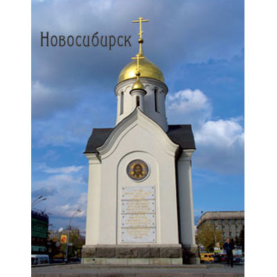 Пакет подарочный "Новосибирск", 18 см x 23 см x 10 см бумага Изготовитель: Китай Артикул: 16543 инфо 8523c.