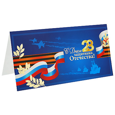 Открытка "С Днем защитника Отечества!" см Артикул: РТ221-0020 Производитель: Россия инфо 8599c.