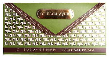 Открытка "От всей души! С наилучшими пожеланиями" в случае, когда дарят деньги инфо 8615c.